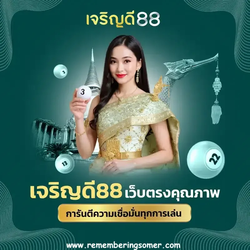 เจริญดี88 หวย