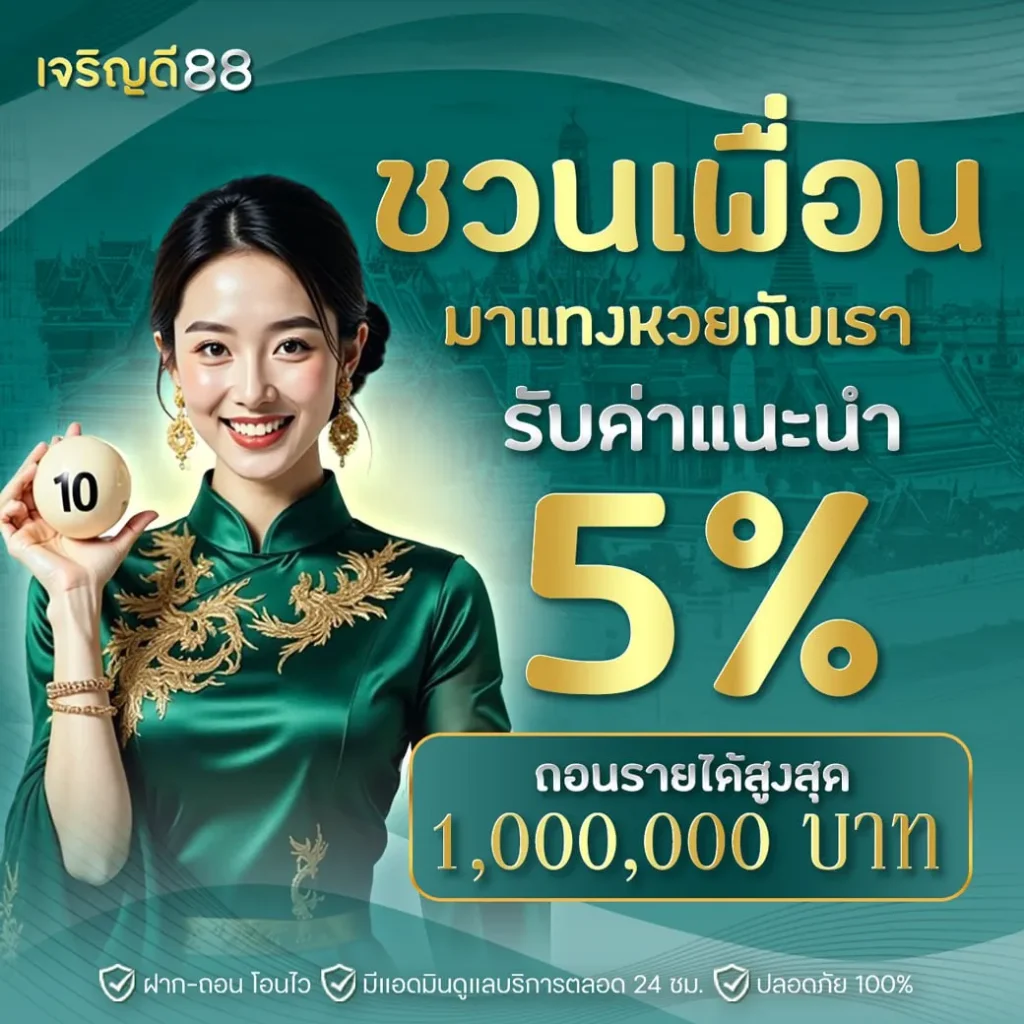 เจริญ ดี 88 เว็บหวยตรง